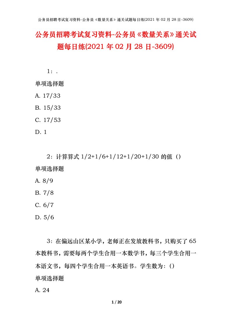 公务员招聘考试复习资料-公务员数量关系通关试题每日练2021年02月28日-3609