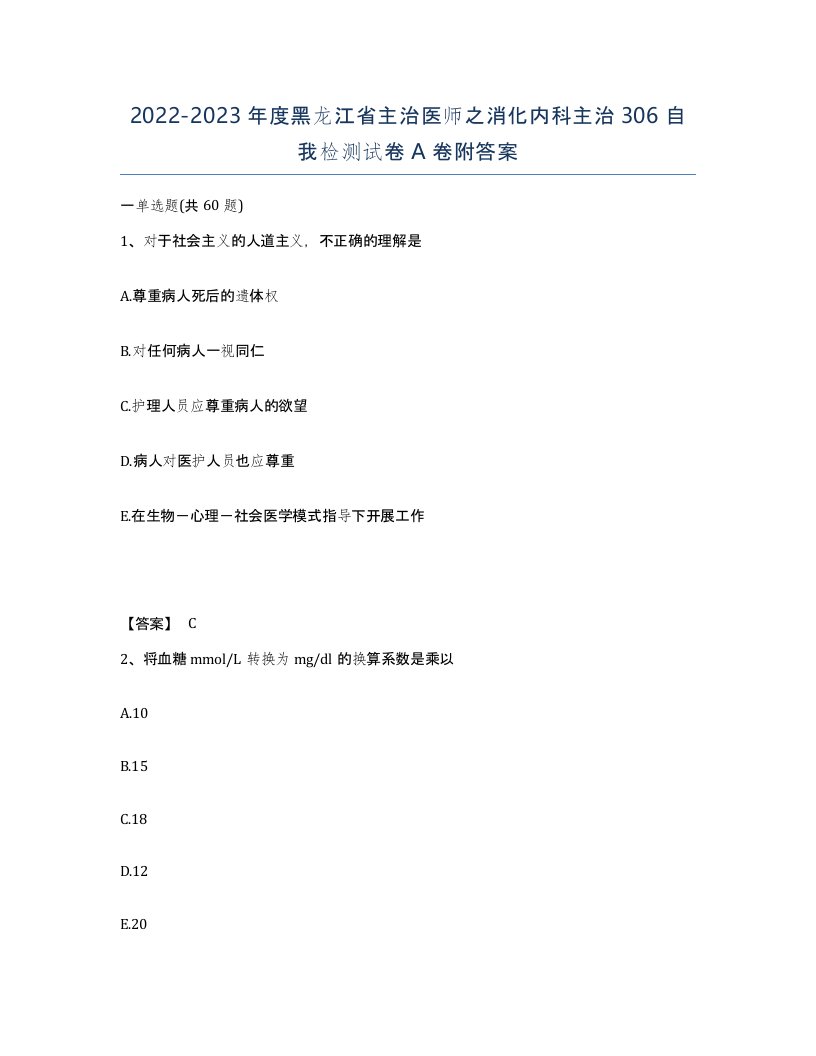 2022-2023年度黑龙江省主治医师之消化内科主治306自我检测试卷A卷附答案