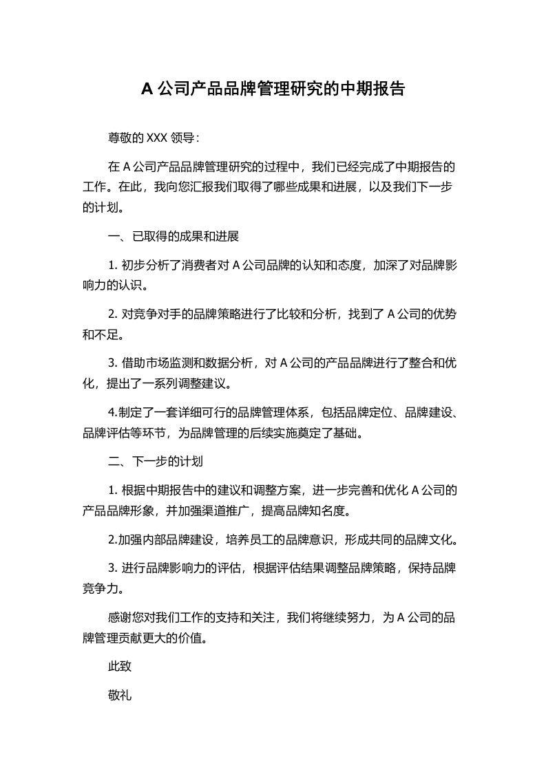 A公司产品品牌管理研究的中期报告