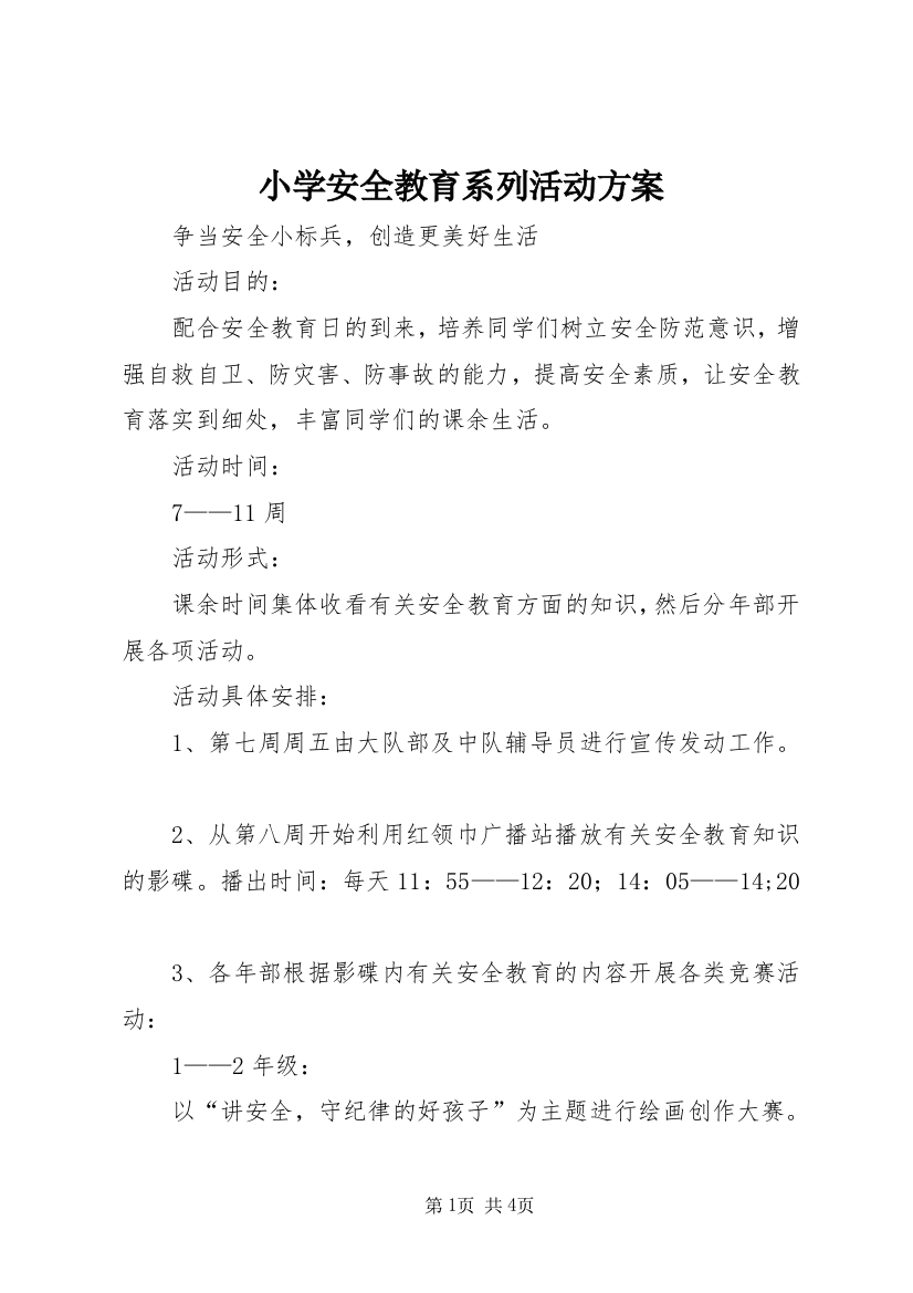 小学安全教育系列活动方案