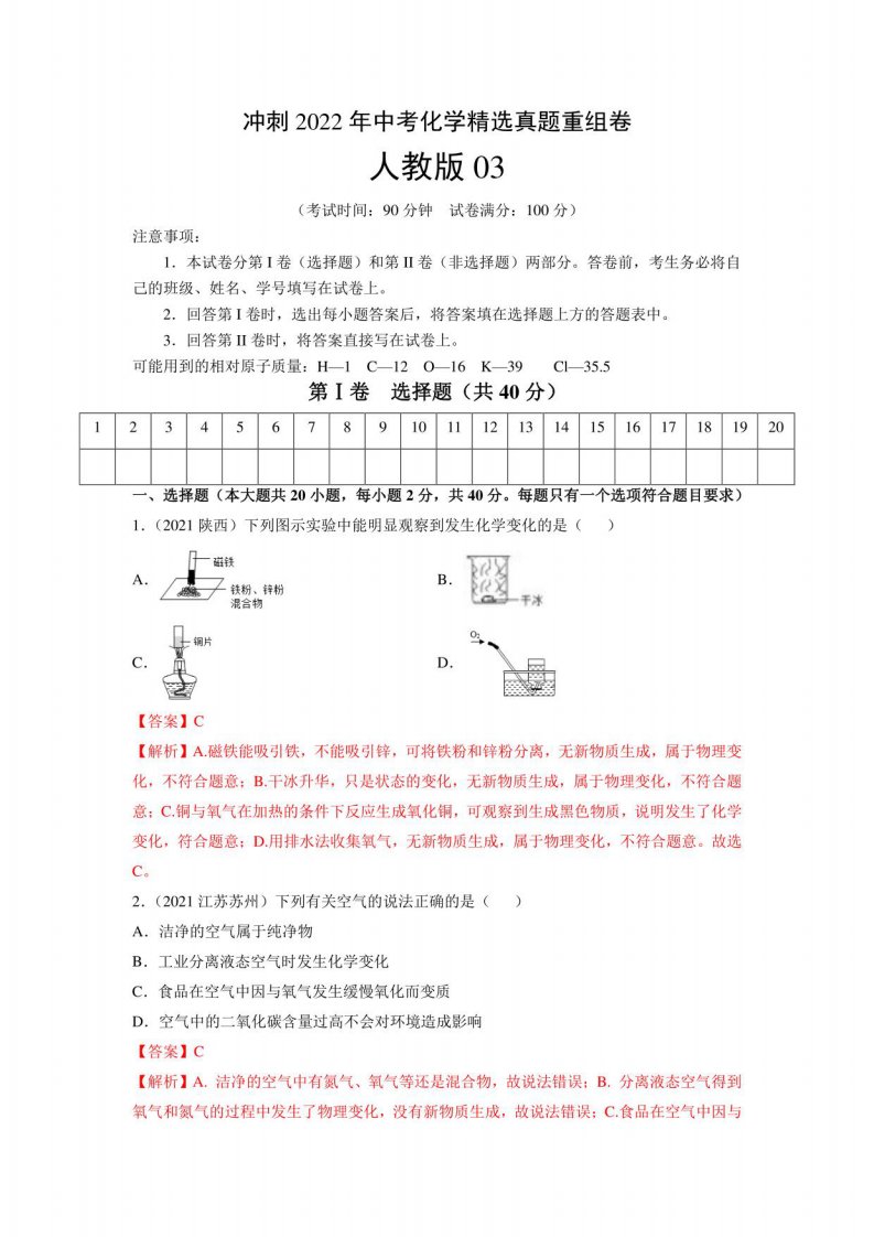 2022年中考化学真题重组卷03(人教版)