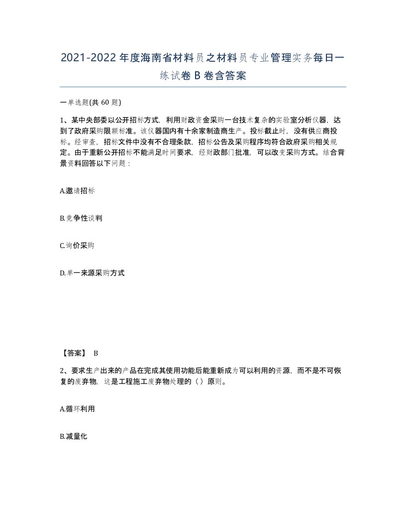 2021-2022年度海南省材料员之材料员专业管理实务每日一练试卷B卷含答案