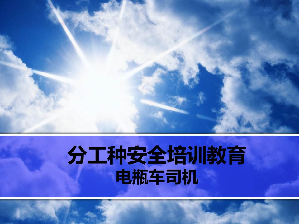 电瓶车司机安全教育培训教材PPT