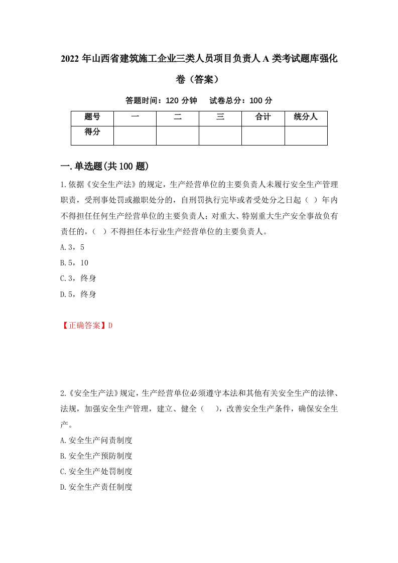 2022年山西省建筑施工企业三类人员项目负责人A类考试题库强化卷答案31