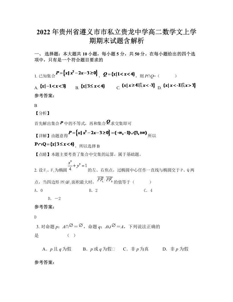 2022年贵州省遵义市市私立贵龙中学高二数学文上学期期末试题含解析