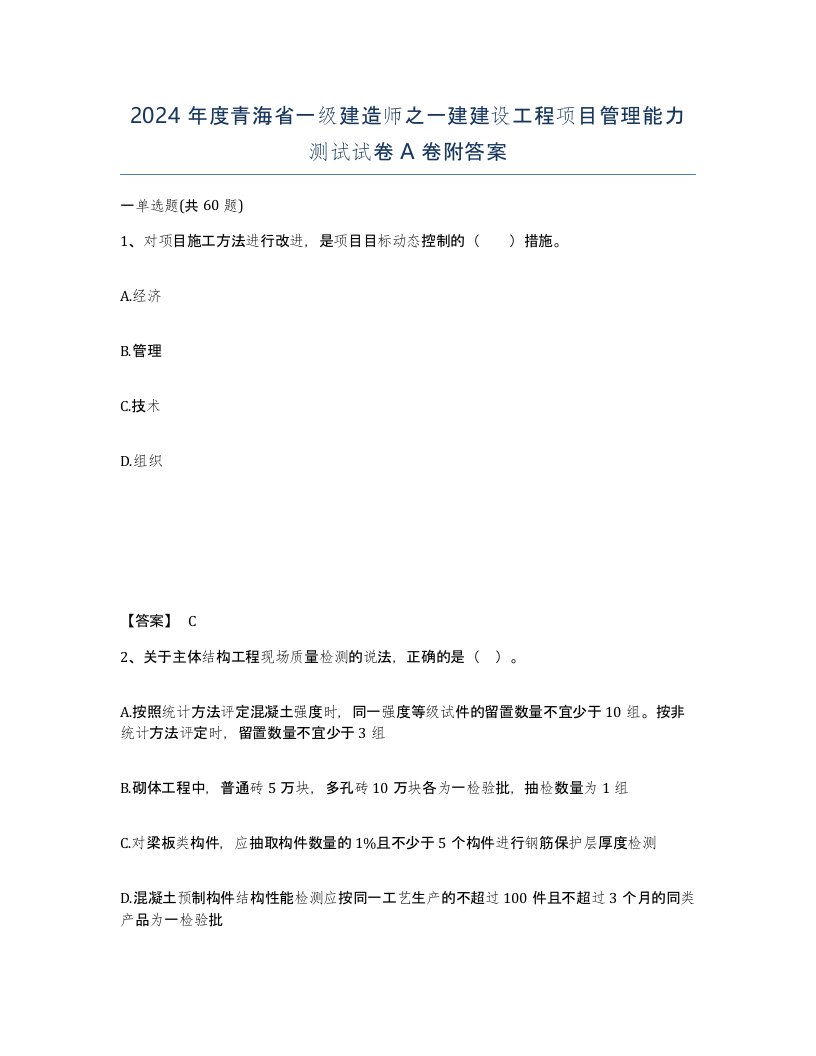 2024年度青海省一级建造师之一建建设工程项目管理能力测试试卷A卷附答案