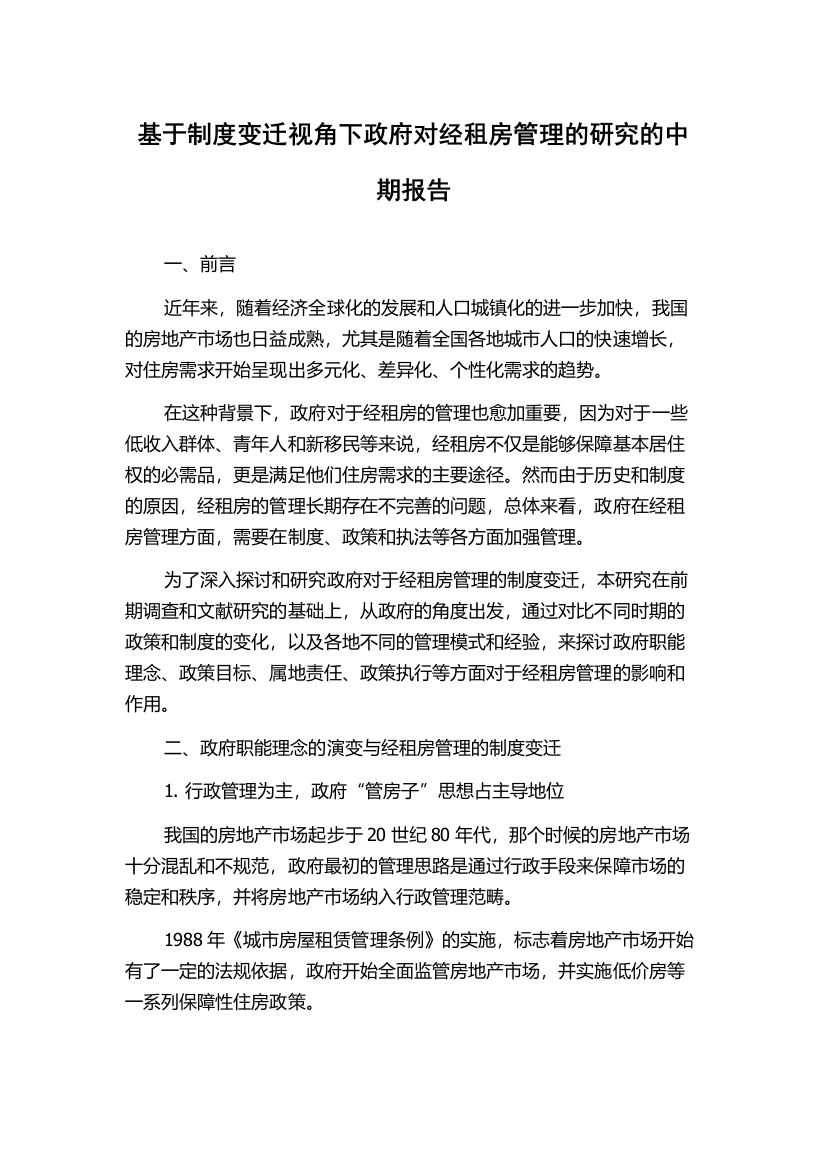 基于制度变迁视角下政府对经租房管理的研究的中期报告