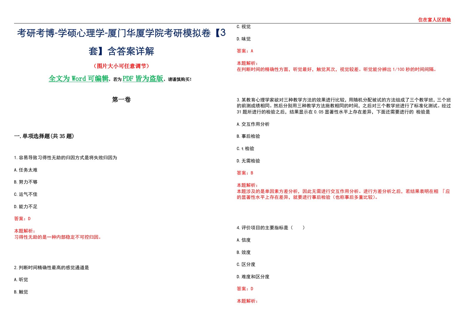 考研考博-学硕心理学-厦门华厦学院考研模拟卷【3套】含答案详解