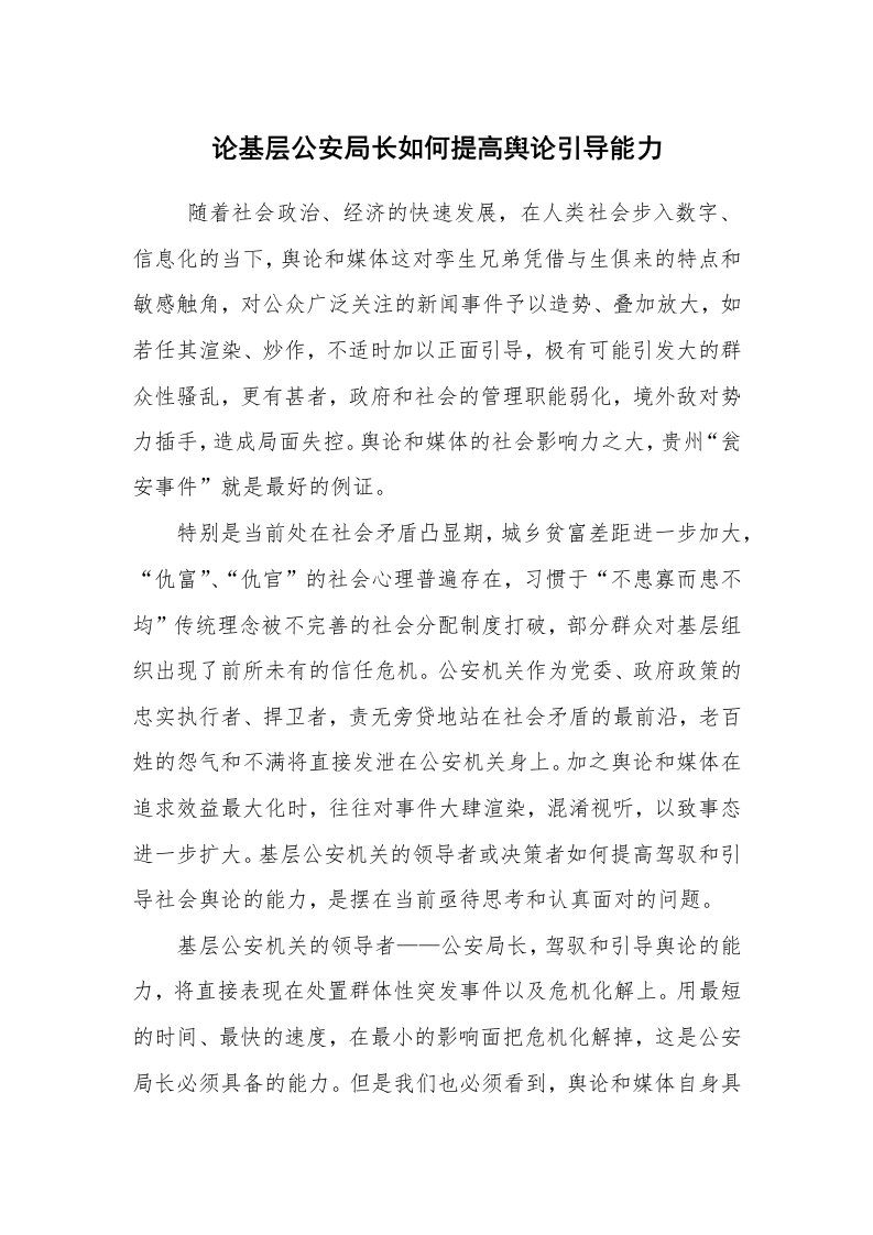 心得体会范文_工作心得体会_论基层公安局长如何提高舆论引导能力