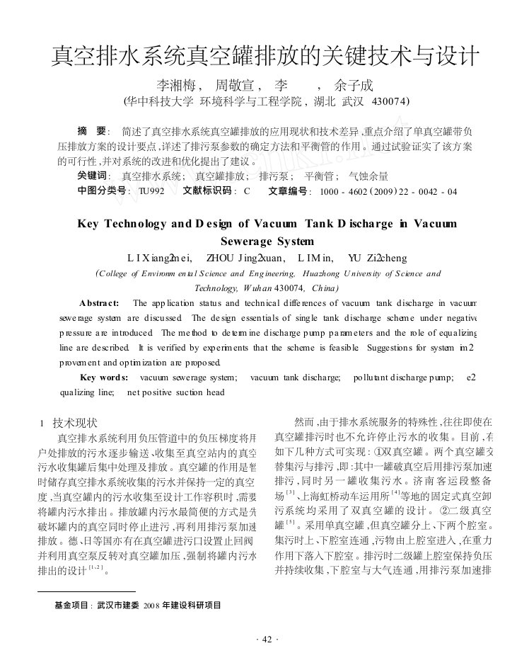 真空排水系统真空罐排放的关键技术与设计