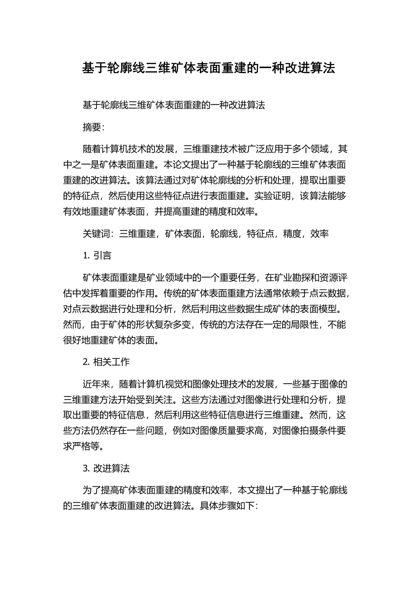 基于轮廓线三维矿体表面重建的一种改进算法