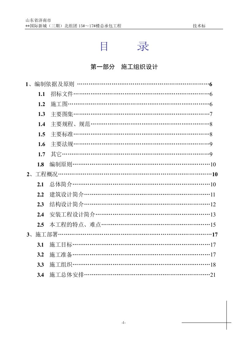 山东省济南市国际新城（三期）北组团总承包工程招标文件_261页