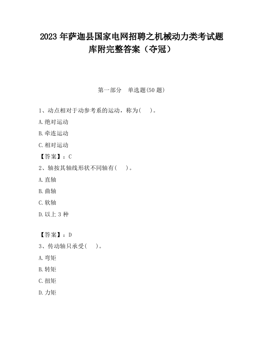 2023年萨迦县国家电网招聘之机械动力类考试题库附完整答案（夺冠）