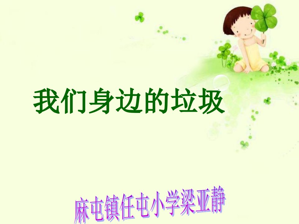 综合实践活动——认识我们身边的垃圾ppt