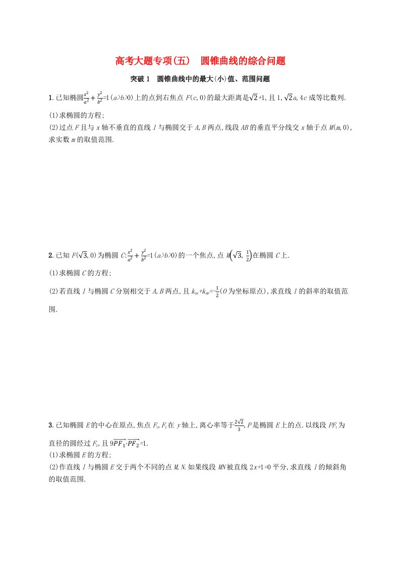 2025届高考数学一轮复习专项练习高考大题专项五圆锥曲线的综合问题