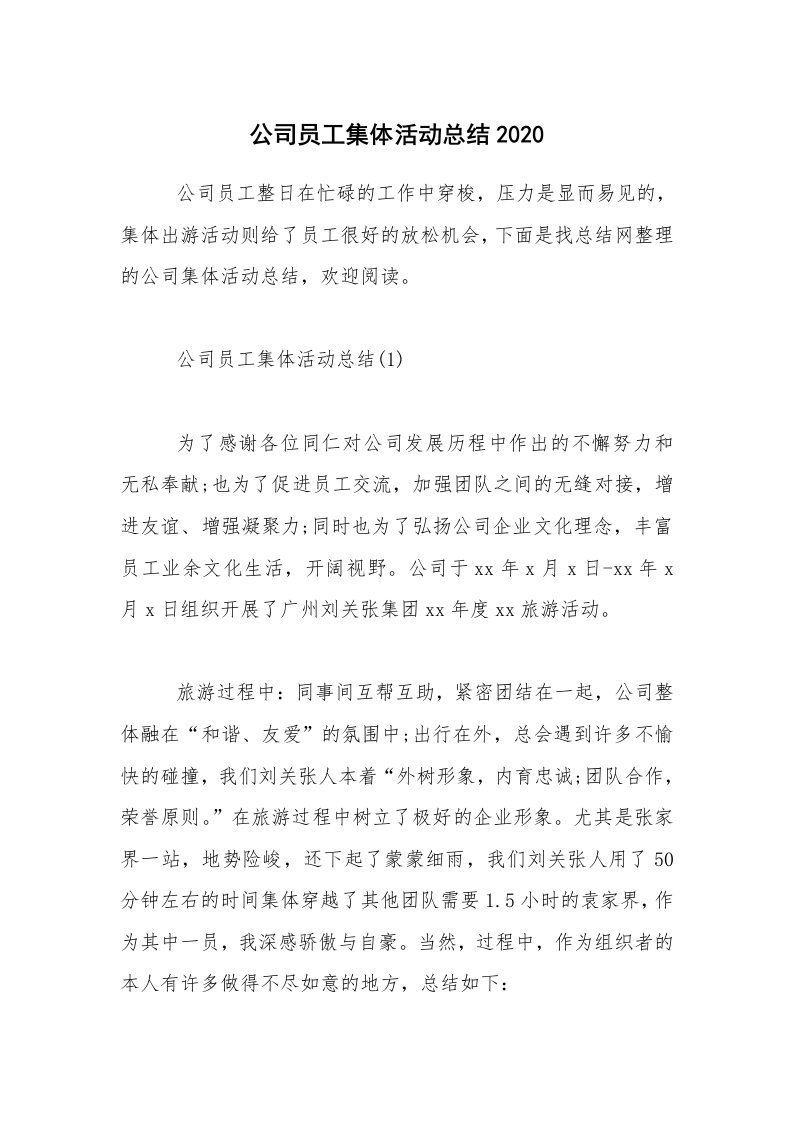 活动总结_公司员工集体活动总结2020