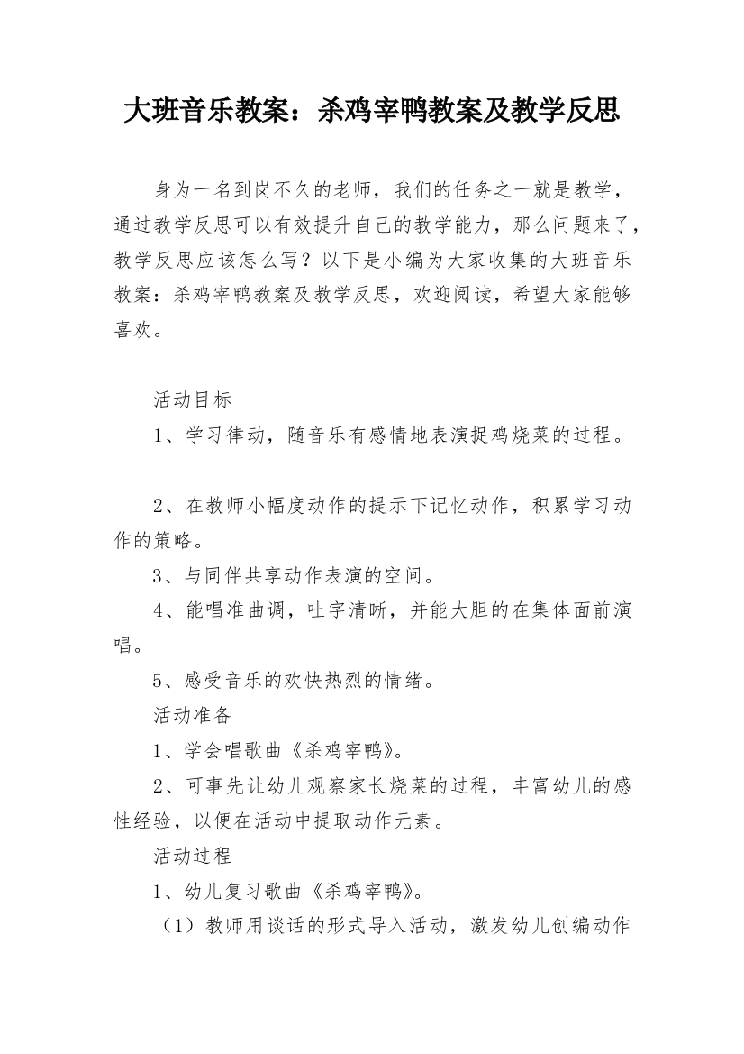 大班音乐教案：杀鸡宰鸭教案及教学反思