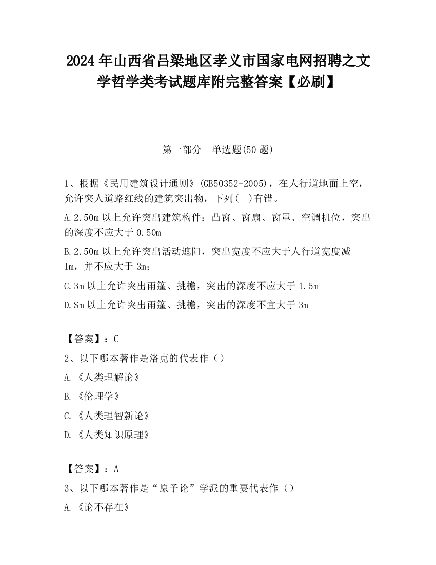 2024年山西省吕梁地区孝义市国家电网招聘之文学哲学类考试题库附完整答案【必刷】