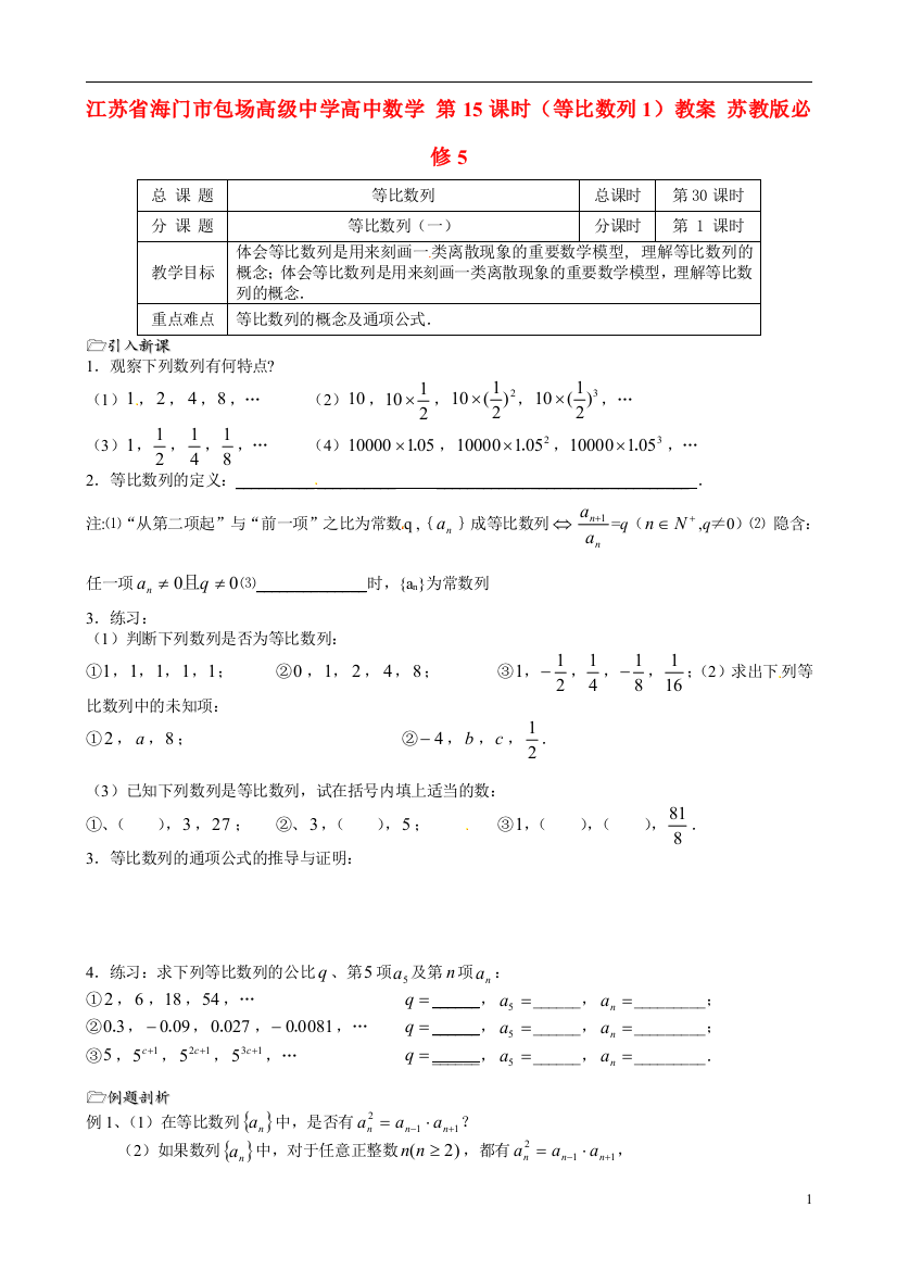 （中小学教案）江苏省海门市包场高级中学高中数学