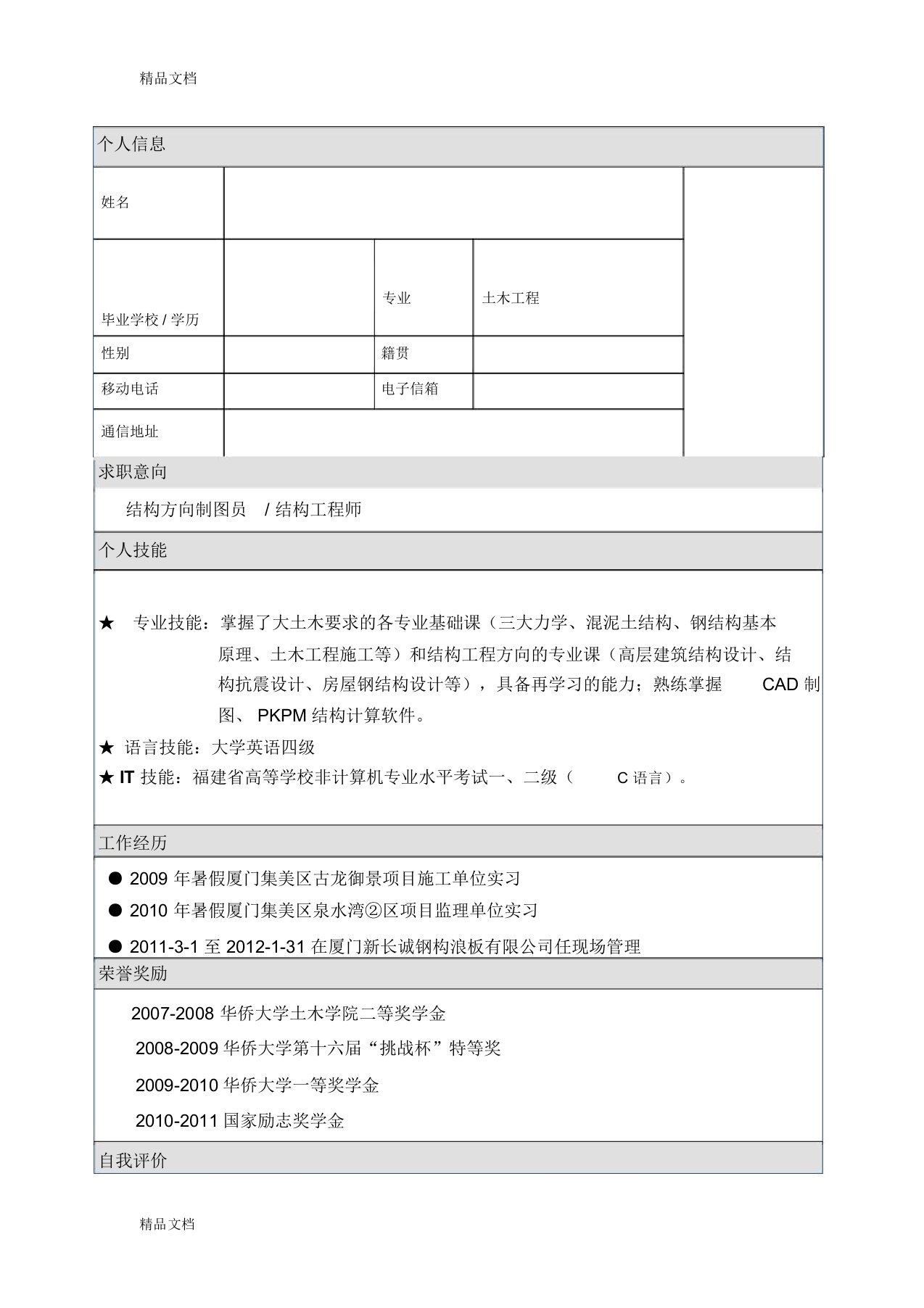 土木工程专业简历模板复习课程