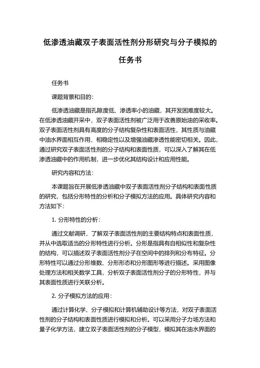 低渗透油藏双子表面活性剂分形研究与分子模拟的任务书