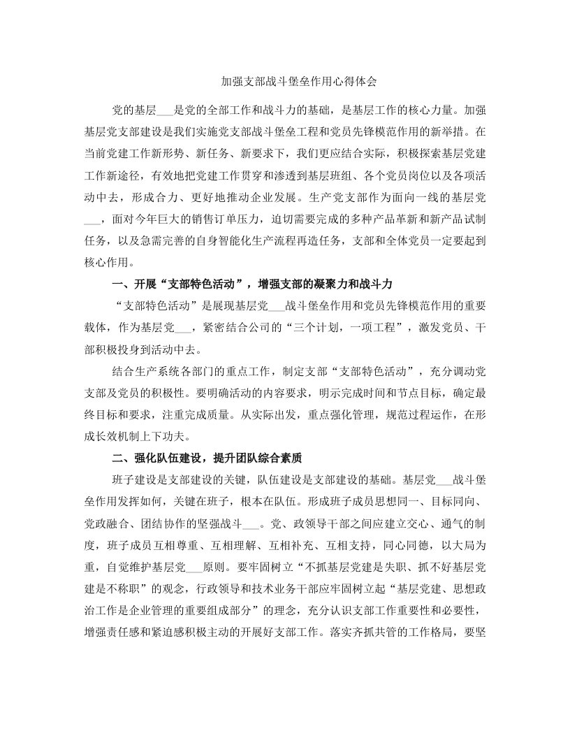 加强支部战斗堡垒作用心得体会