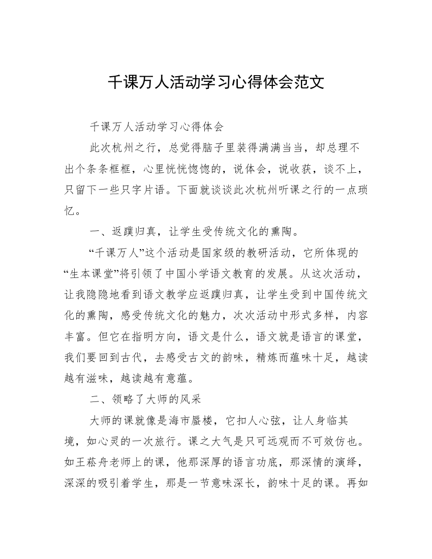 千课万人活动学习心得体会范文