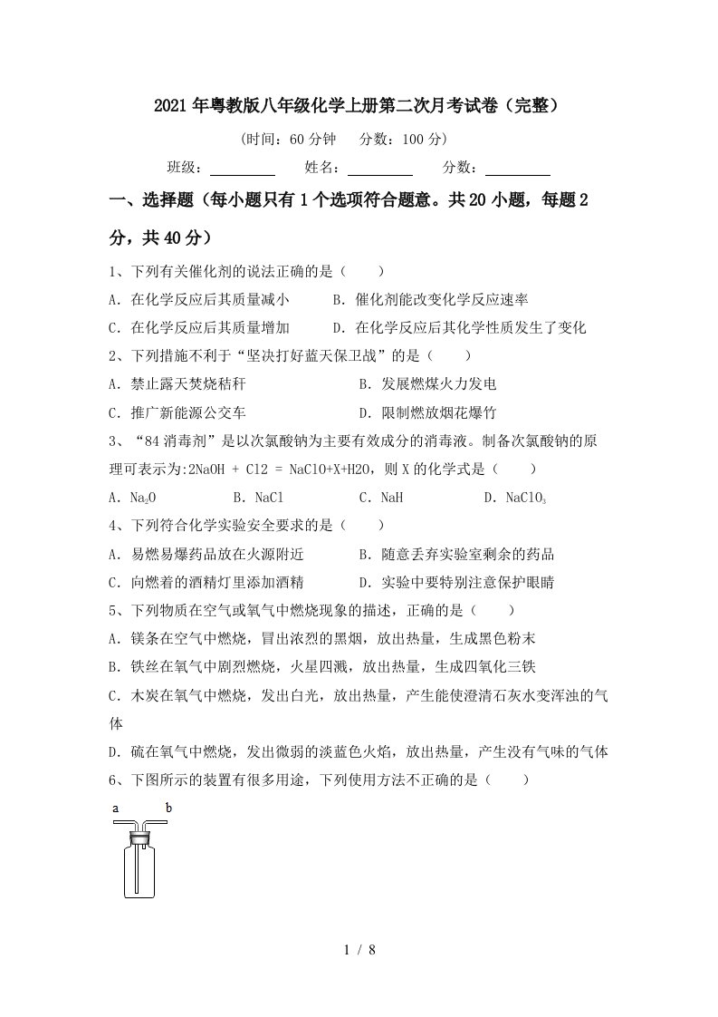 2021年粤教版八年级化学上册第二次月考试卷完整