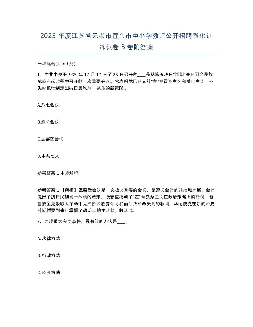 2023年度江苏省无锡市宜兴市中小学教师公开招聘强化训练试卷B卷附答案