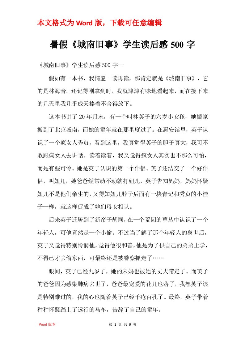 暑假城南旧事学生读后感500字