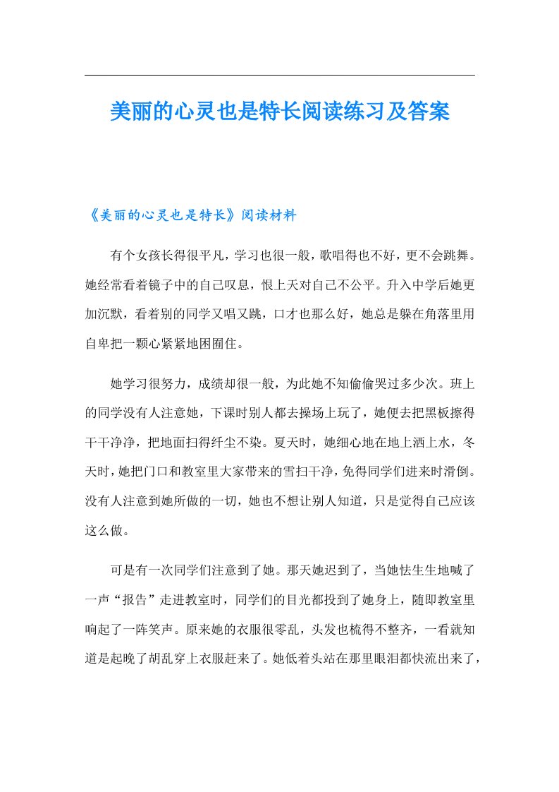 美丽的心灵也是特长阅读练习及答案