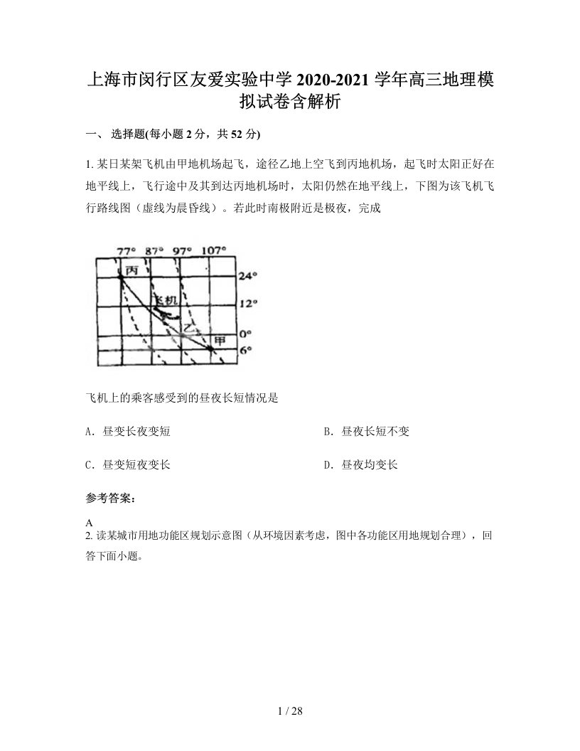 上海市闵行区友爱实验中学2020-2021学年高三地理模拟试卷含解析