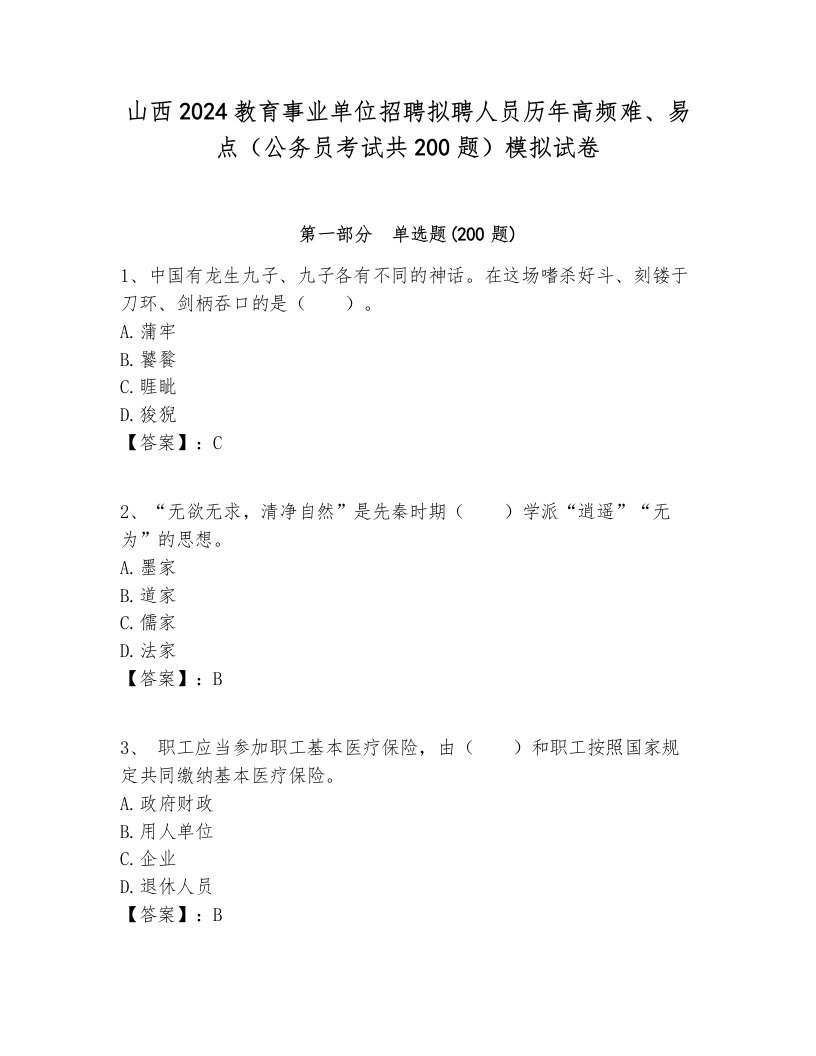 山西2024教育事业单位招聘拟聘人员历年高频难、易点（公务员考试共200题）模拟试卷各版本