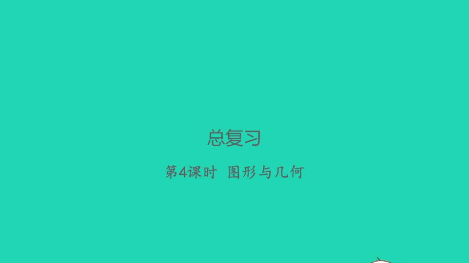 2021秋三年级数学上册总复习第4课时图形与几何习题课件北师大版