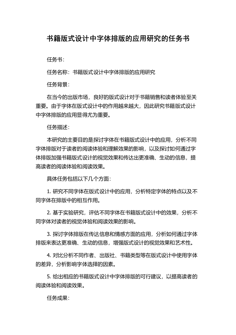 书籍版式设计中字体排版的应用研究的任务书