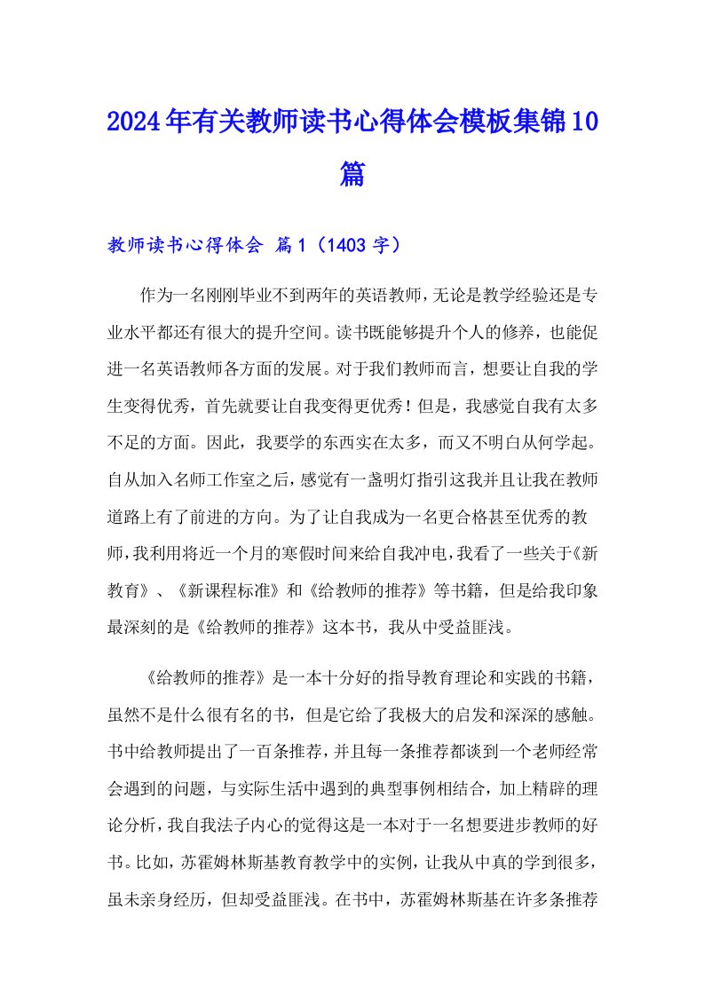 2024年有关教师读书心得体会模板集锦10篇