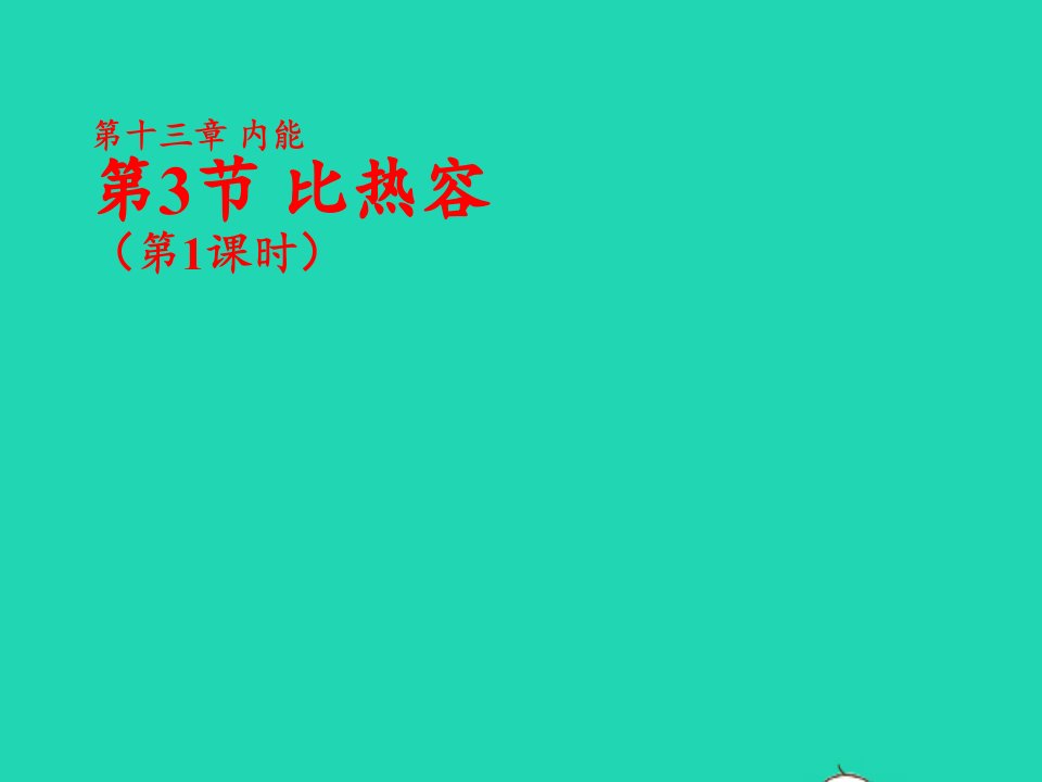 九年级物理全册13.3比热容第1课时课件新版新人教版