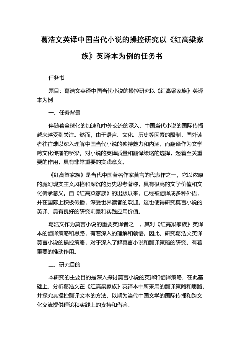 葛浩文英译中国当代小说的操控研究以《红高粱家族》英译本为例的任务书