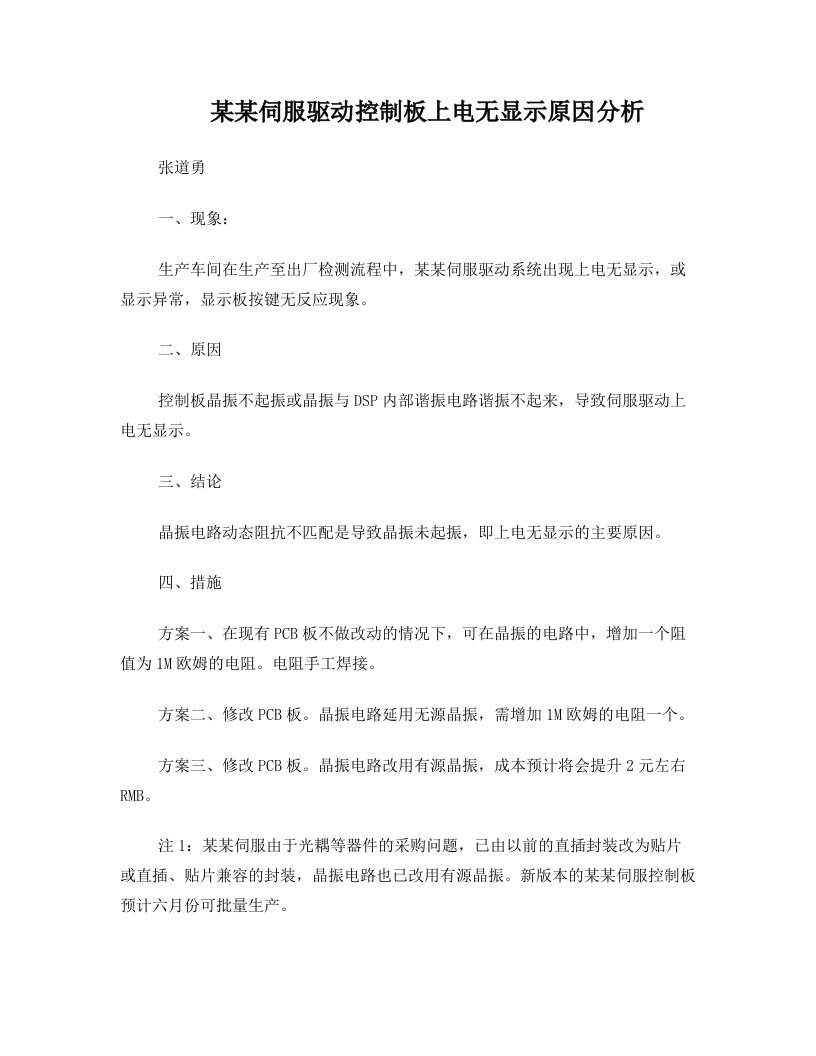 zpuAAA晶振不起振,某某伺服驱动控制板上电无显示原因分析