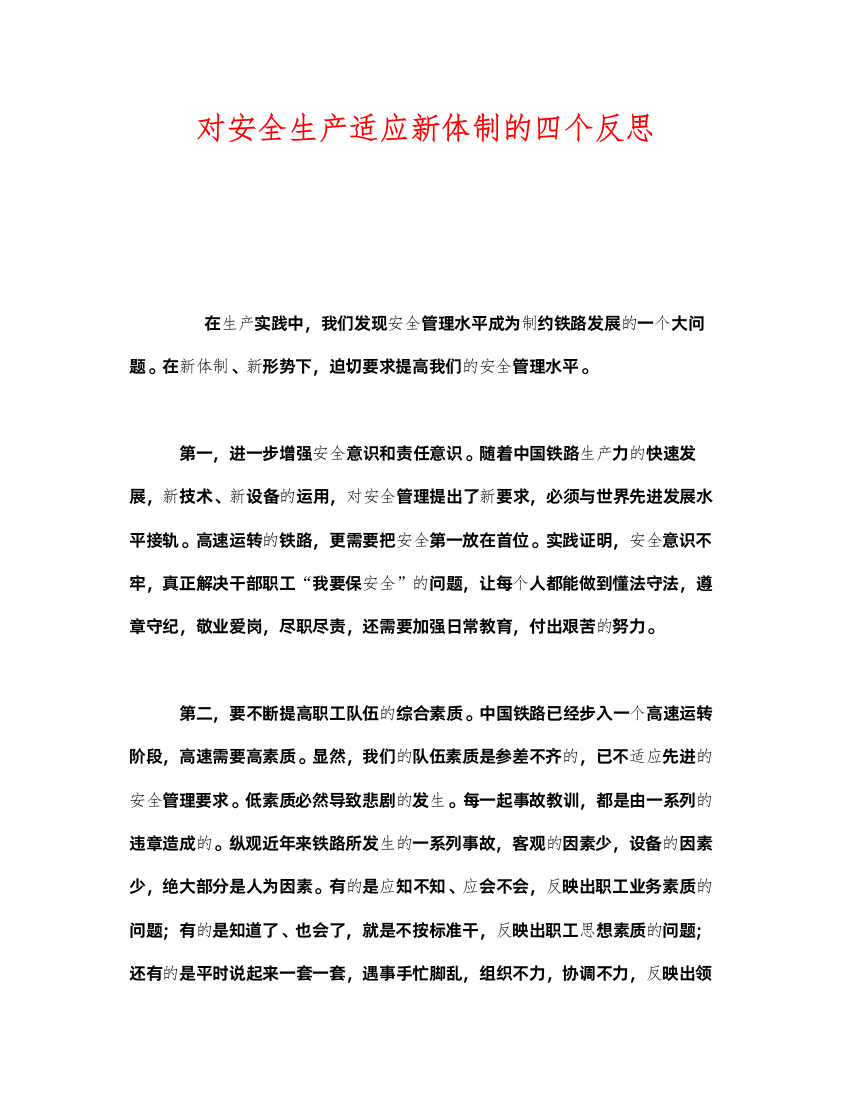 2022《安全管理》之对安全生产适应新体制的四个反思