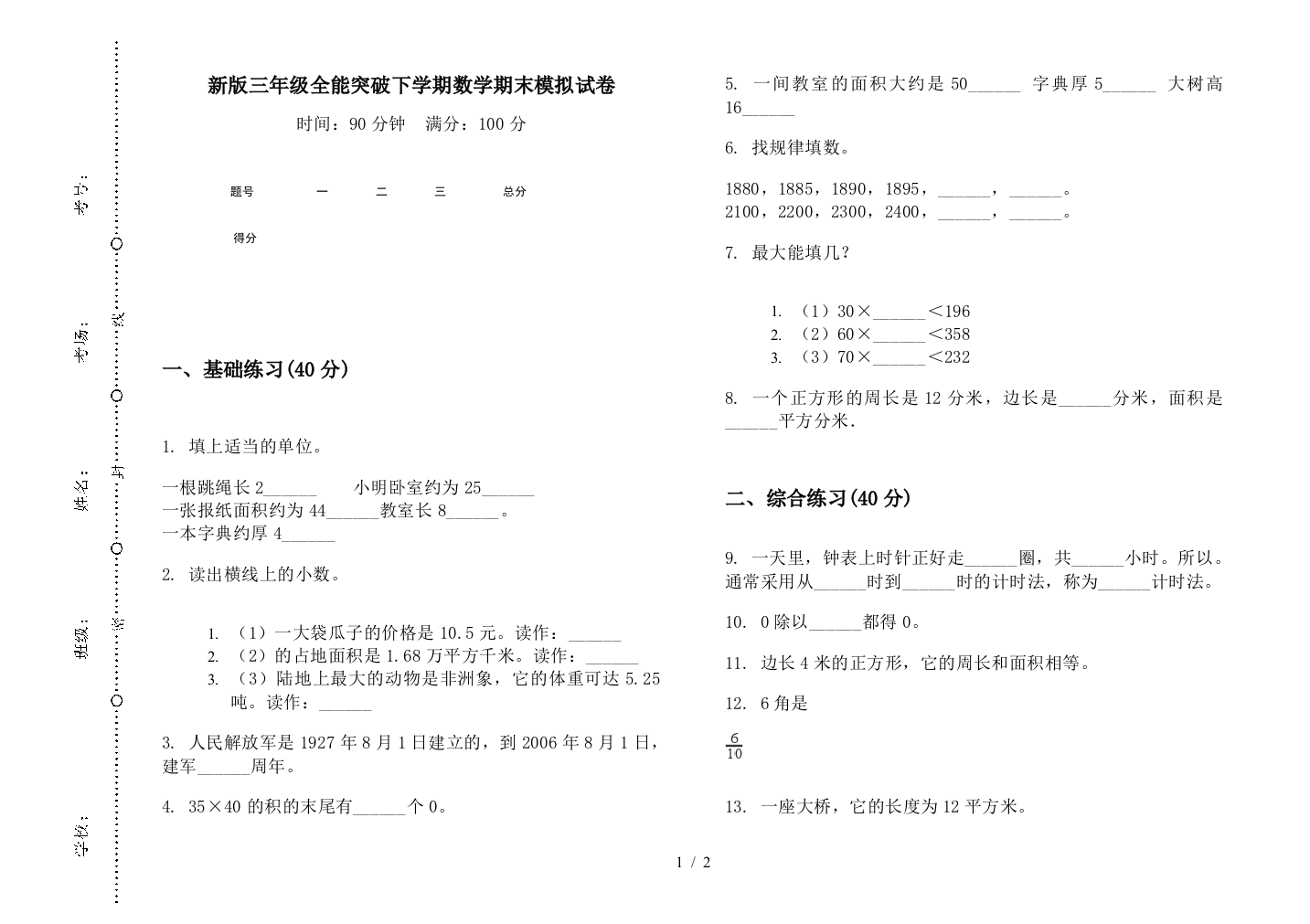 新版三年级全能突破下学期数学期末模拟试卷