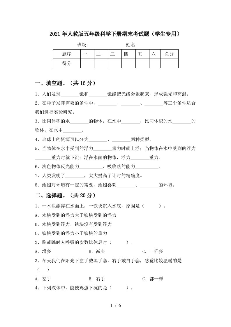 2021年人教版五年级科学下册期末考试题学生专用