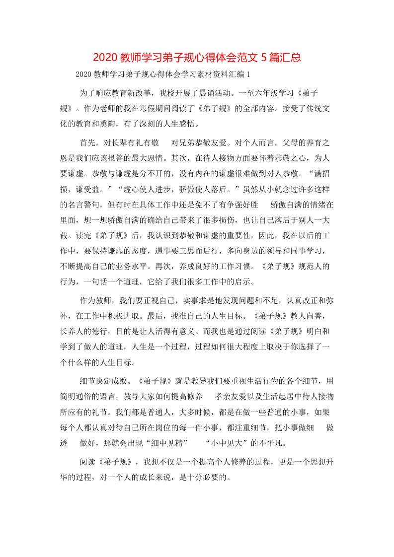 精选2020教师学习弟子规心得体会范文5篇汇总