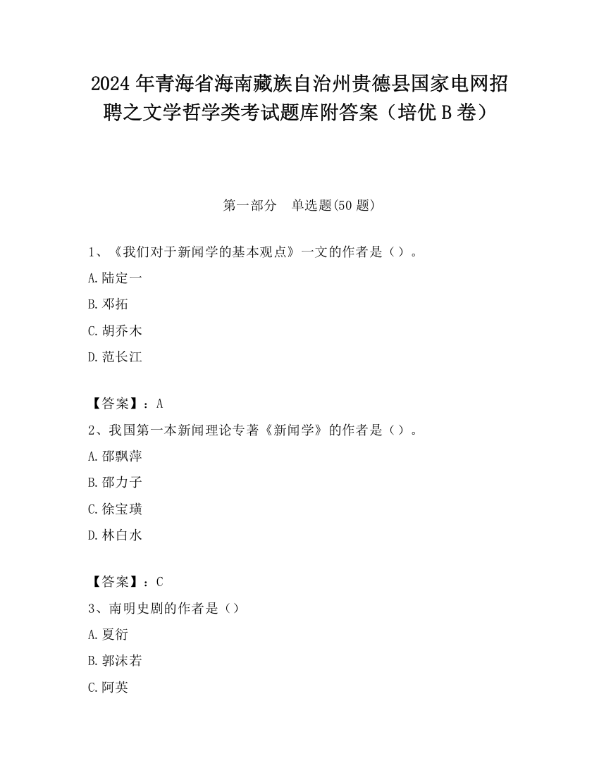 2024年青海省海南藏族自治州贵德县国家电网招聘之文学哲学类考试题库附答案（培优B卷）