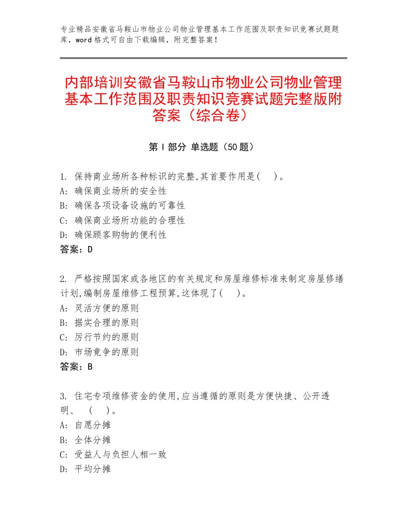 内部培训安徽省马鞍山市物业公司物业管理基本工作范围及职责知识竞赛试题完整版附答案（综合卷）