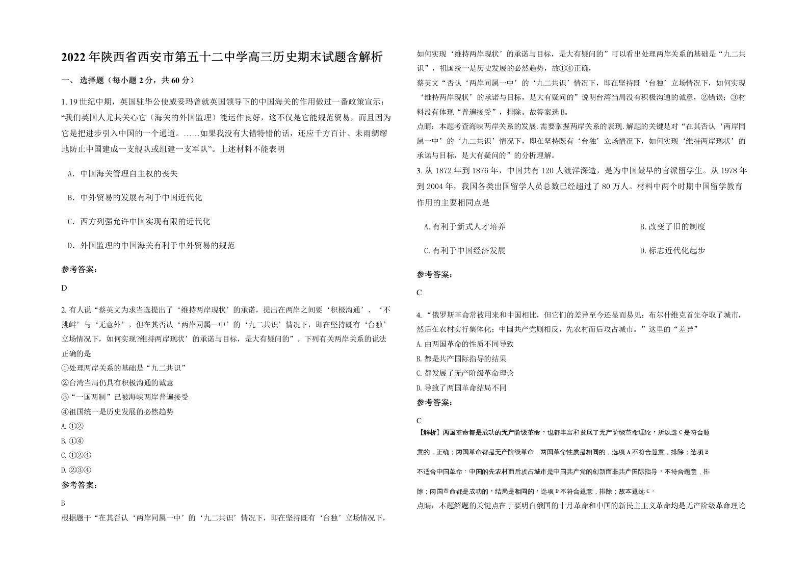 2022年陕西省西安市第五十二中学高三历史期末试题含解析