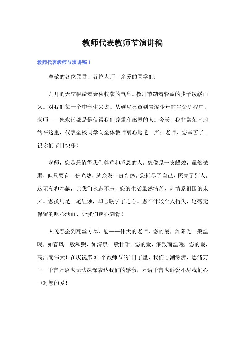 教师代表教师节演讲稿