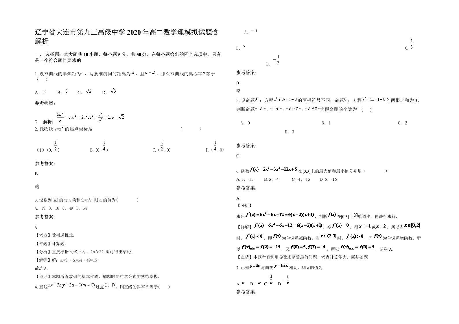 辽宁省大连市第九三高级中学2020年高二数学理模拟试题含解析