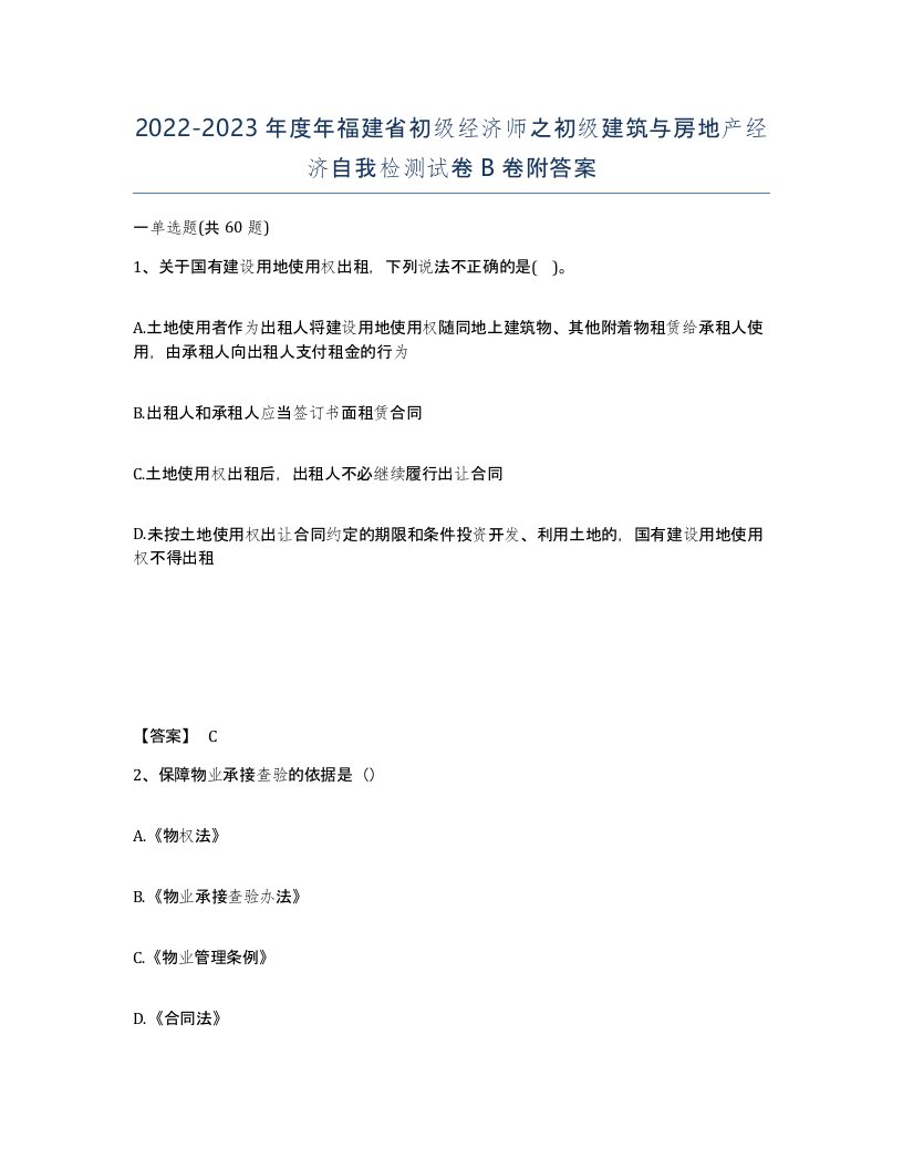 2022-2023年度年福建省初级经济师之初级建筑与房地产经济自我检测试卷B卷附答案