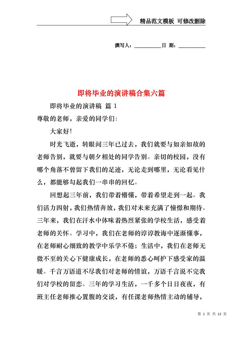 即将毕业的演讲稿合集六篇